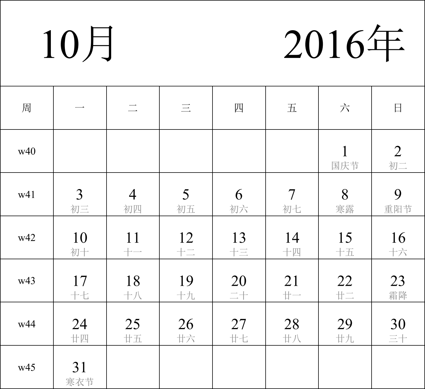 日历表2016年日历 中文版 纵向排版 周一开始 带周数 带农历 带节假日调休安排